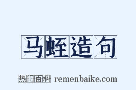 马蛭造句是什么意思的图片
